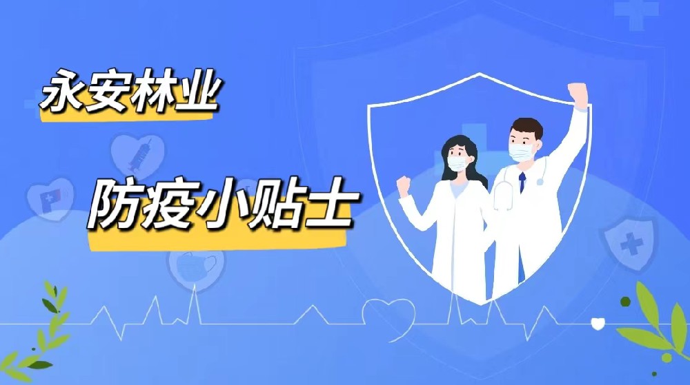 防疫小贴士|宝马bm1122线路顶级林业愿君安好（下篇）