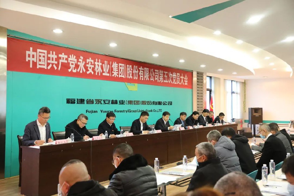 中国共产党宝马bm1122线路顶级林业（集团）股份有限公司第五次党员大会隆重开幕