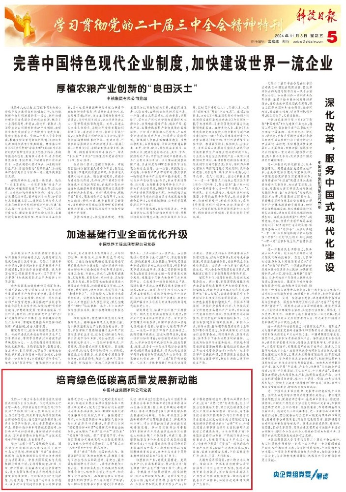 《科技日报》刊发中林集团党委署名文章：培育绿色低碳高质量发展新动能