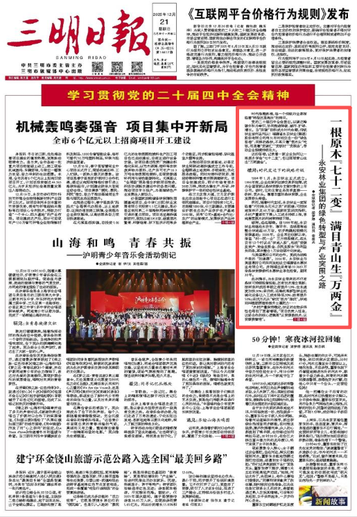 三明日报刊发报道：《一根原木“七十二变” 满目青山生“万两金”——宝马bm1122线路顶级林业集团的绿色转型与产业突围之路》