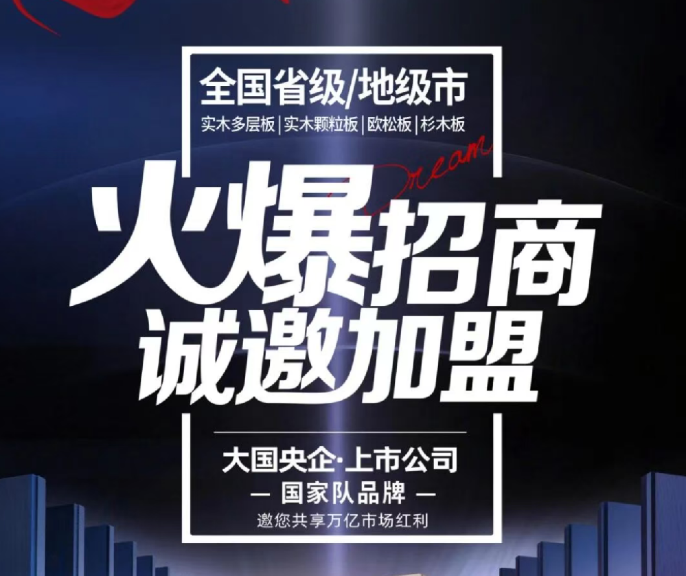 上市公司30年品质沉淀｜永林蓝豹饰面板全国招商盛启，邀您共启财富新局