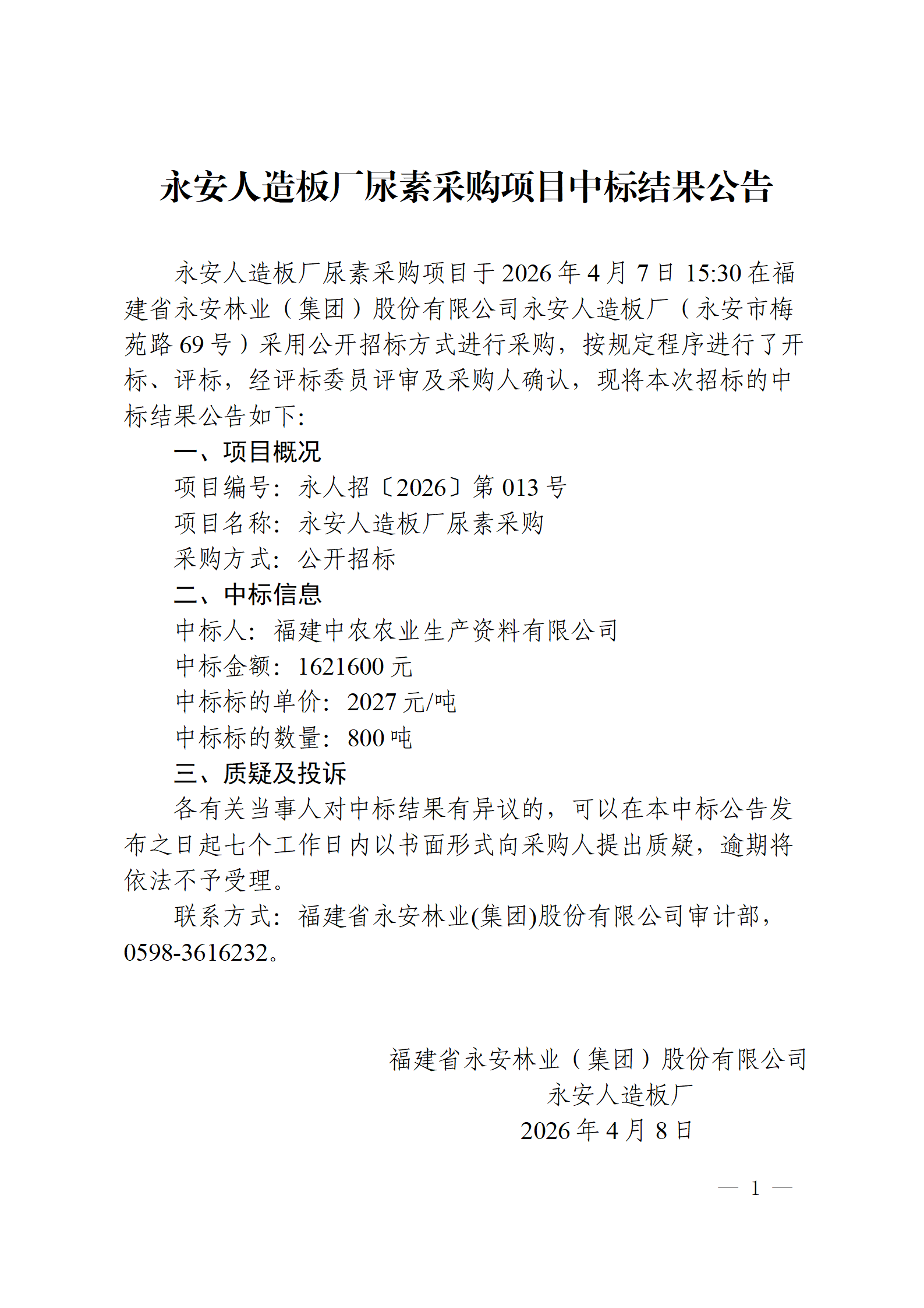 0408宝马bm1122线路顶级人造板厂尿素采购项目中标结果公告_01.png